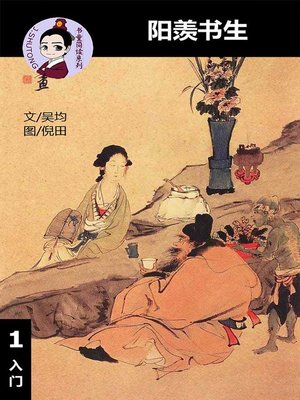 cover image of 阳羡书生--汉语阅读理解 (入门) 汉英双语 简体中文